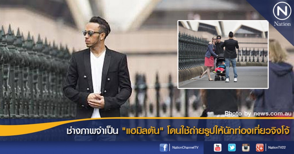 ช่างภาพจำเป็น "แฮมิลตัน" โดนใช้ถ่ายรูปให้นักท่องเที่ยวจิงโจ้ ช่างภาพจำเป็น "แฮมิลตัน" โดนใช้ถ่ายรูปให้นักท่องเที่ยวจิงโจ้