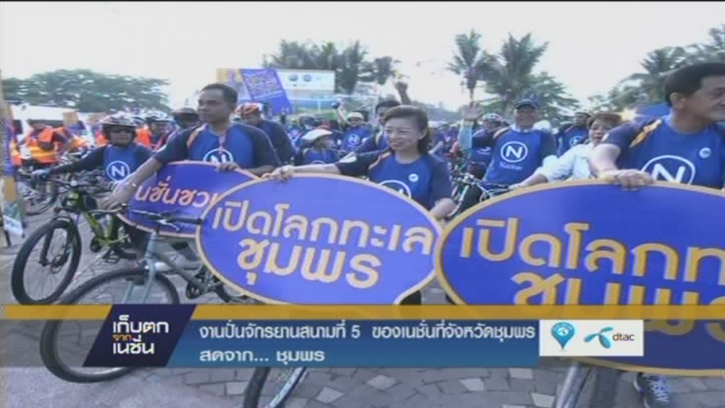 งานปั่นจักรยานสนามที่ 5 ของเนชั่นที่ จ.ชุมพร