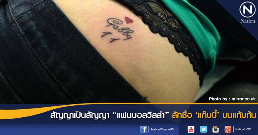 สัญญาเป็นสัญญา "แฟนบอลวิลล่า" สักชื่อ 'แก๊บบี้' บนแก้มก้น สัญญาเป็นสัญญา "แฟนบอลวิลล่า" สักชื่อ 'แก๊บบี้' บนแก้มก้น