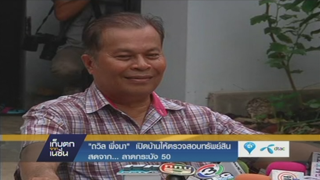 "ถวิล พึ่งมา" เปิดบ้านให้ตรวจสอบทรัพย์สิน "ถวิล พึ่งมา" เปิดบ้านให้ตรวจสอบทรัพย์สิน