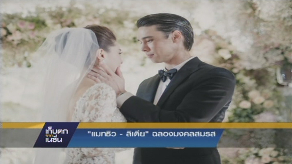 "แมทธิว - ลิเดีย" ควงคู่ฉลองมงคลสมรส "แมทธิว - ลิเดีย" ควงคู่ฉลองมงคลสมรส