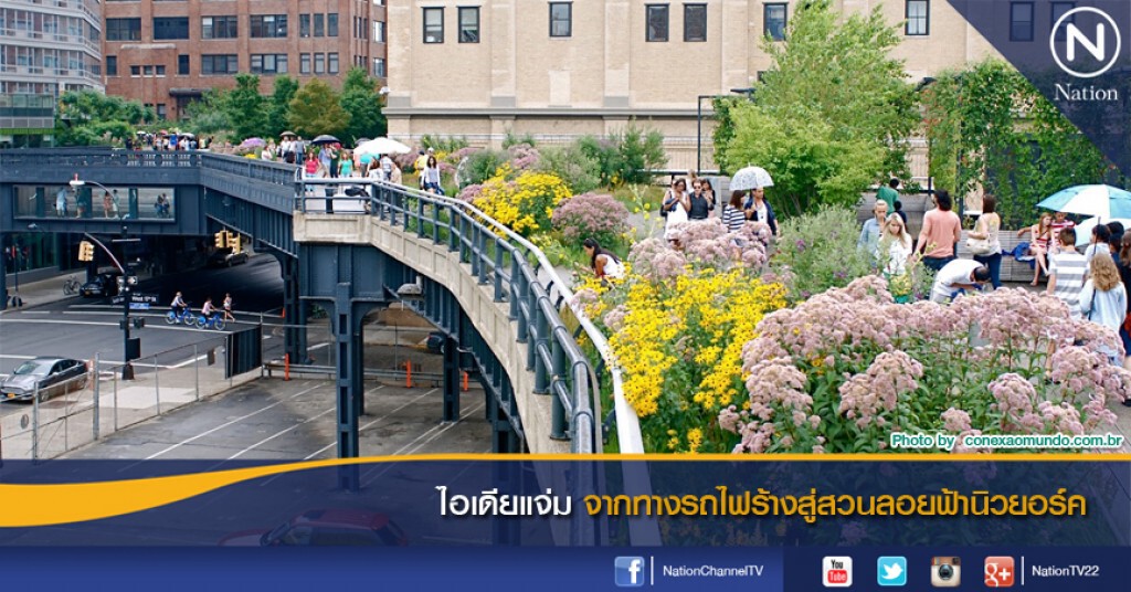 ไอเดียแจ่ม จากทางรถไฟร้างสู่สวนลอยฟ้านิวยอร์ค