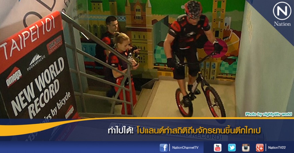 ทำไปได้! โปแลนด์ทำสถิติถีบจักรยานขึ้นตึกไทเป ทำไปได้! โปแลนด์ทำสถิติถีบจักรยานขึ้นตึกไทเป