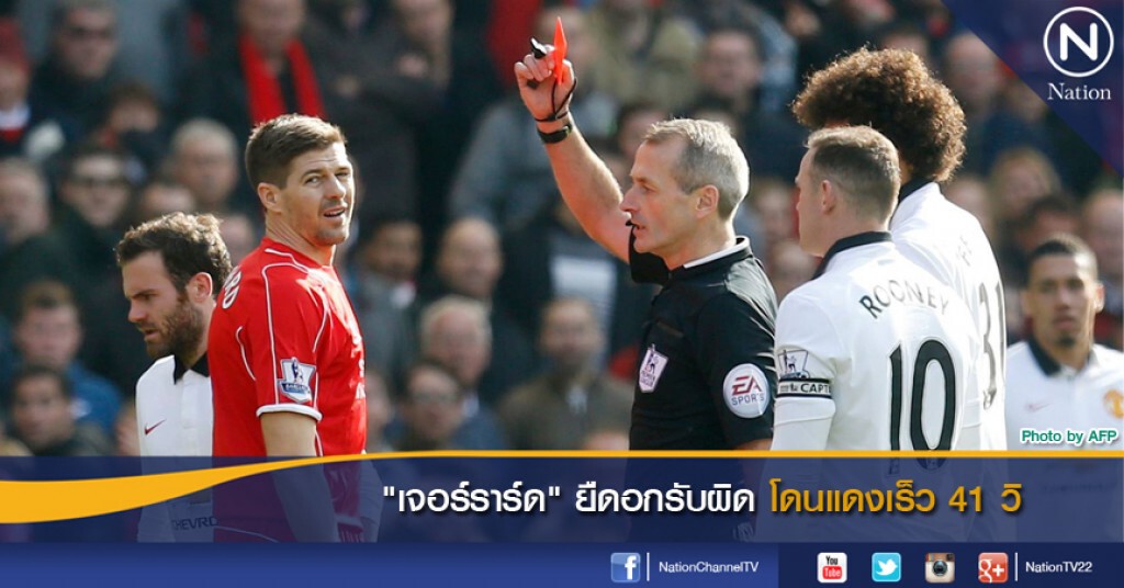 "เจอร์ราร์ด" ยืดอกรับผิดโดนแดงเร็ว 41 วิ "เจอร์ราร์ด" ยืดอกรับผิดโดนแดงเร็ว 41 วิ
