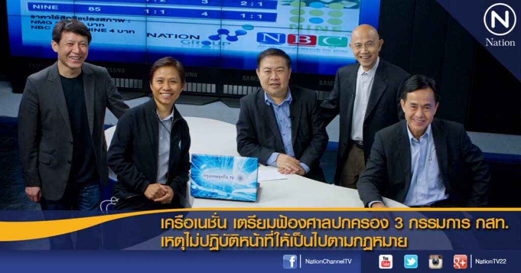 เครือเนชั่น เตรียมฟ้องศาลปกครอง 3 กรรมการ กสท. เหตุไม่ปฏิบัติหน้าที่ให้เป็นไปตามกฏหมาย