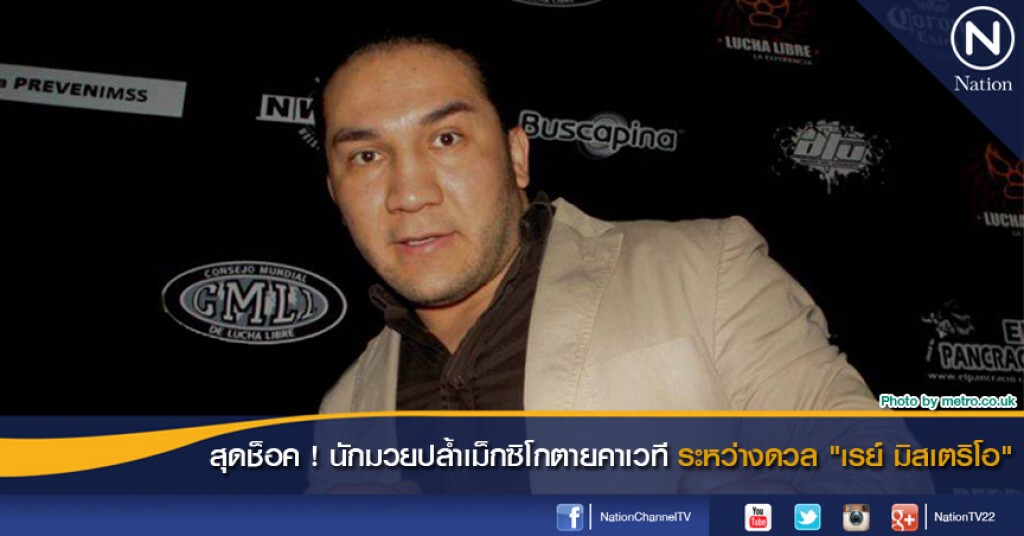 สุดช็อค ! นักมวยปล้ำเม็กซิโกตายคาเวที ระหว่างดวล "เรย์ มิสเตริโอ"