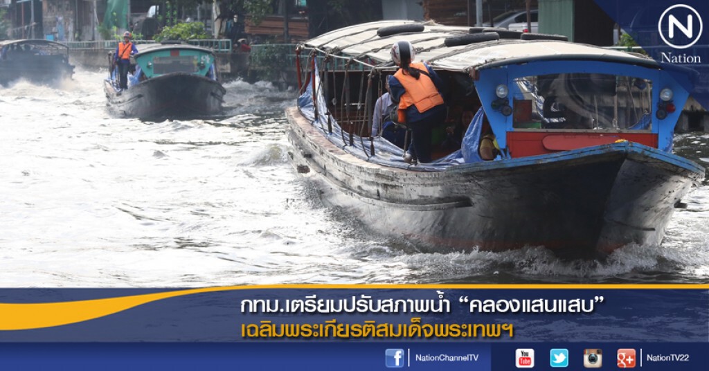 กทม.เตรียมปรับสภาพน้ำ "คลองแสนแสบ" เฉลิมพระเกียรติสมเด็จพระเทพฯ กทม.เตรียมปรับสภาพน้ำ "คลองแสนแสบ" เฉลิมพระเกียรติสมเด็จพระเทพฯ
