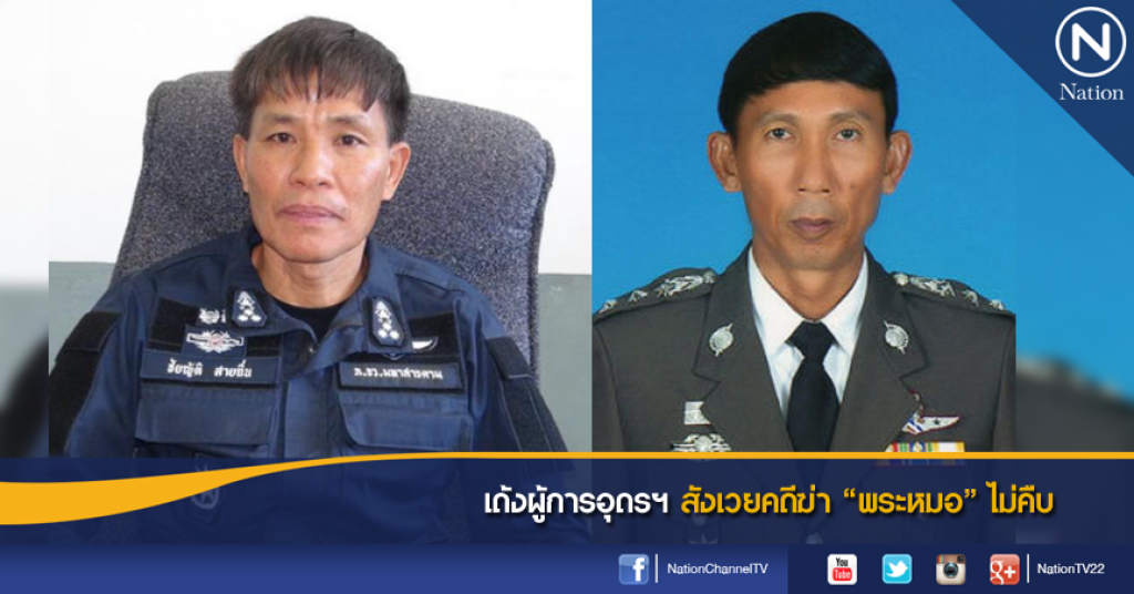 เด้งผู้การอุดรฯ สังเวยคดีฆ่า "พระหมอ" ไม่คืบ เด้งผู้การอุดรฯ สังเวยคดีฆ่า "พระหมอ" ไม่คืบ