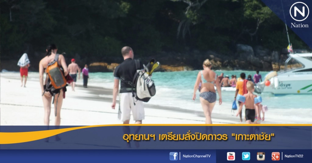 อุทยานฯ เตรียมสั่งปิดถาวร "เกาะตาชัย" อุทยานฯ เตรียมสั่งปิดถาวร "เกาะตาชัย"