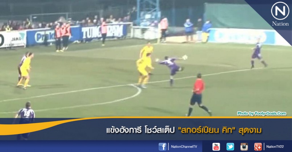 แข้งฮังการี โชว์สเต็ป "สกอร์เปียน คิก" สุดงาม แข้งฮังการี โชว์สเต็ป "สกอร์เปียน คิก" สุดงาม
