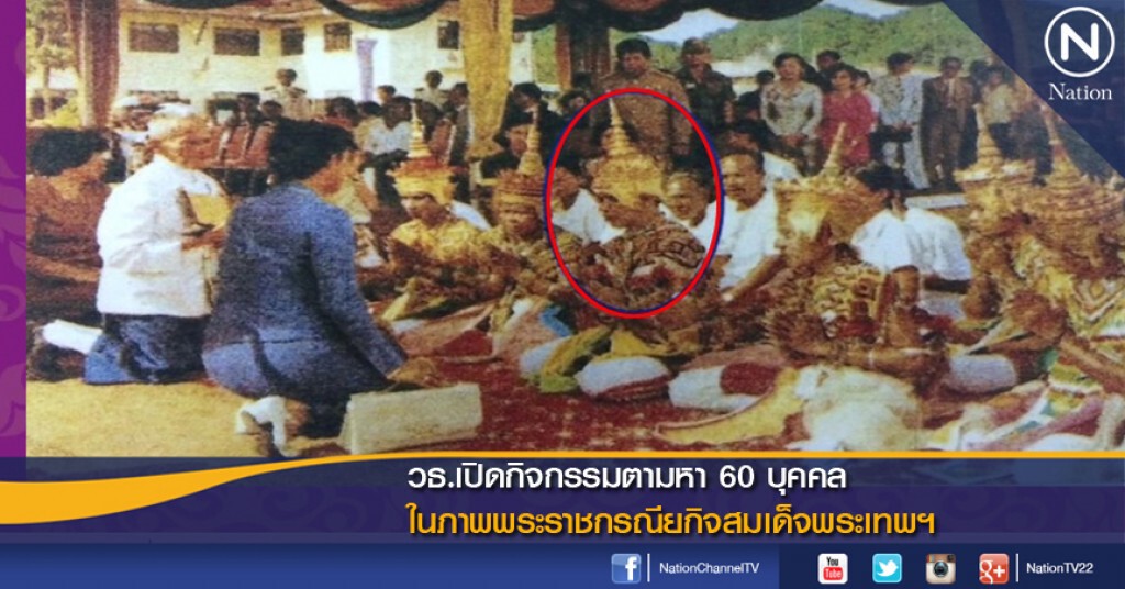 วธ.เปิดกิจกรรมตามหา 60 บุคคลในภาพพระราชกรณียกิจสมเด็จพระเทพฯ