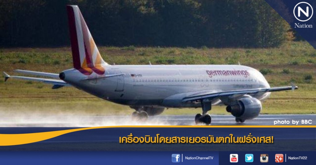 เครื่องบินโดยสารเยอรมันตกในฝรั่งเศส! เครื่องบินโดยสารเยอรมันตกในฝรั่งเศส!