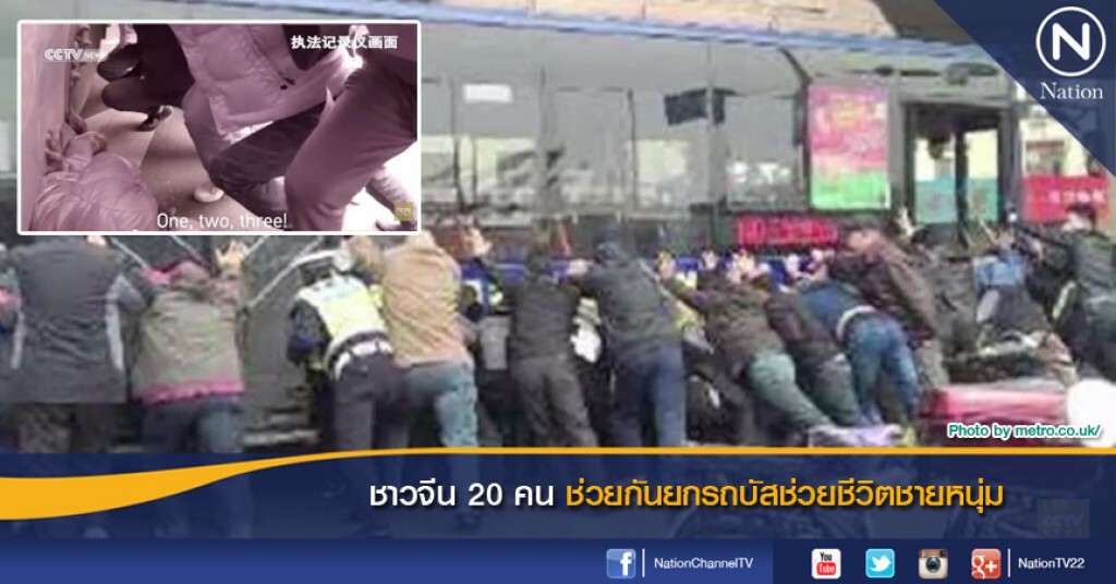 ชาวจีน 20 คนช่วยกันยกรถบัสช่วยชีวิตชายหนุ่ม ชาวจีน 20 คนช่วยกันยกรถบัสช่วยชีวิตชายหนุ่ม