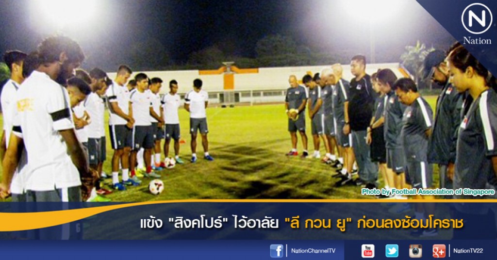 แข้ง "สิงคโปร์" ไว้อาลัย 'ลี กวน ยู" ก่อนลงซ้อมโคราช แข้ง "สิงคโปร์" ไว้อาลัย 'ลี กวน ยู" ก่อนลงซ้อมโคราช