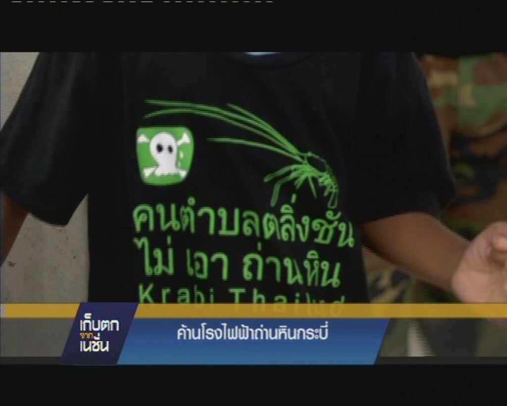 ค้านโรงไฟฟ้าถ่านหินกระบี่