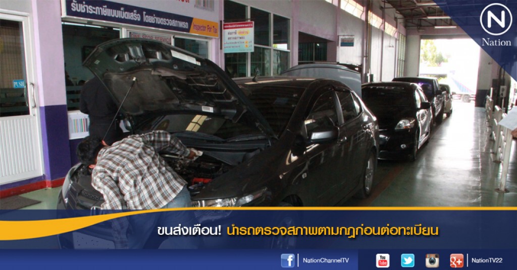 ขนส่งเตือนนำรถตรวจสภาพตามกฎก่อนต่อทะเบียน