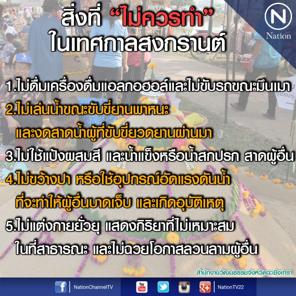 วัฒนธรรมแปดริ้วรณรงค์ อะไรควร -ไม่ควรทำ ในเทศกาลสงกรานต์ วัฒนธรรมแปดริ้วรณรงค์ อะไรควร -ไม่ควรทำ ในเทศกาลสงกรานต์