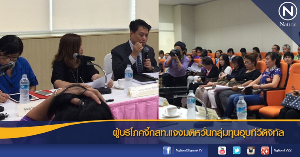 ผู้บริโภคจี้กสท.แจงมติหวั่นกลุ่มทุนฮุบทีวีดิจิทัล