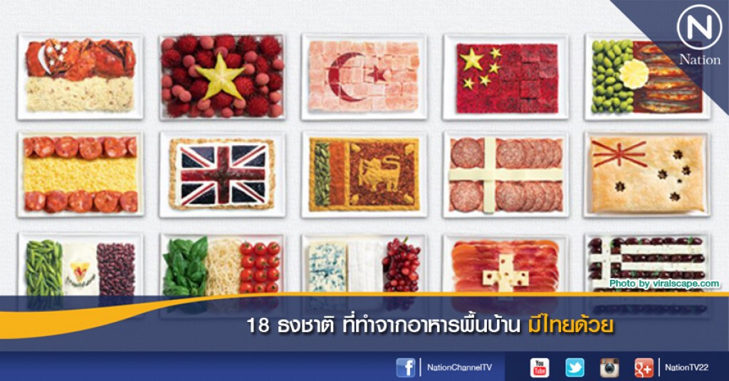 18 ธงชาติ ที่ทำจากอาหารพื้นบ้าน มีไทยด้วย 18 ธงชาติ ที่ทำจากอาหารพื้นบ้าน มีไทยด้วย