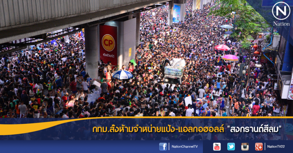 กทม.สั่งห้ามจำหน่ายแป้ง-แอลกอฮอลล์ "สงกรานต์สีลม" กทม.สั่งห้ามจำหน่ายแป้ง-แอลกอฮอลล์ "สงกรานต์สีลม"