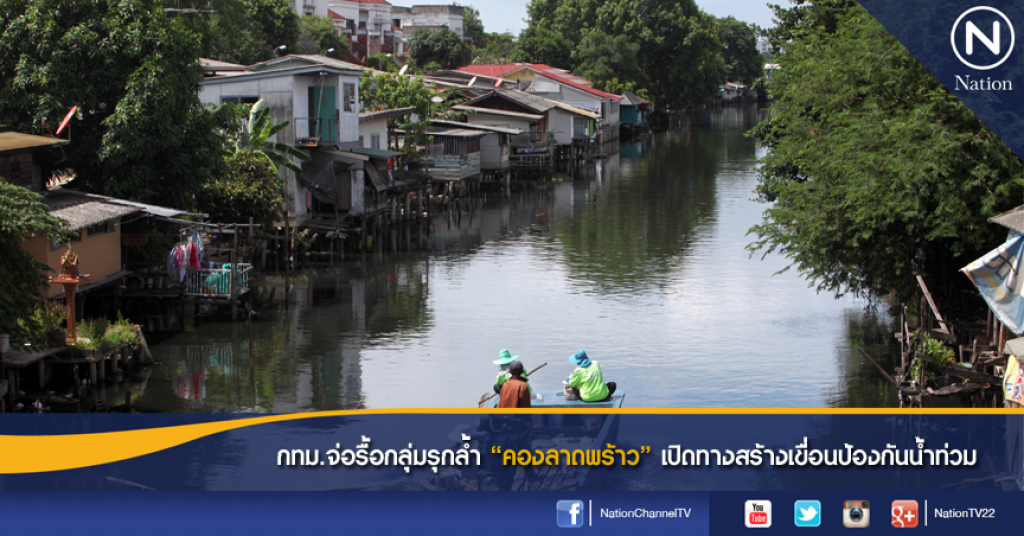 กทม.จ่อรื้อกลุ่มรุกล้ำ "คลองลาดพร้าว" เปิดทางสร้างเขื่อนป้องกันน้ำท่วม กทม.จ่อรื้อกลุ่มรุกล้ำ "คลองลาดพร้าว" เปิดทางสร้างเขื่อนป้องกันน้ำท่วม