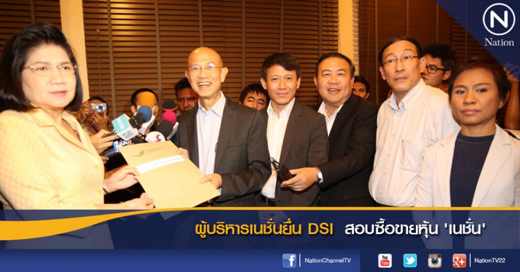 ผู้บริหารเนชั่นยื่น DSI สอบซื้อขายหุ้น 'เนชั่น' ผู้บริหารเนชั่นยื่น DSI สอบซื้อขายหุ้น 'เนชั่น'