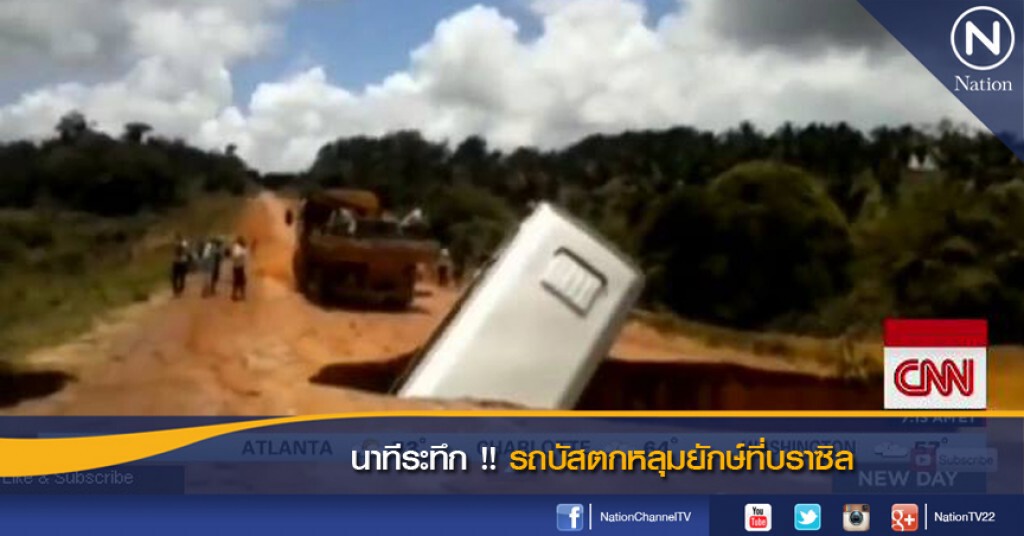 นาทีระทึก !! รถบัสตกหลุมยักษ์ที่บราซิล นาทีระทึก !! รถบัสตกหลุมยักษ์ที่บราซิล