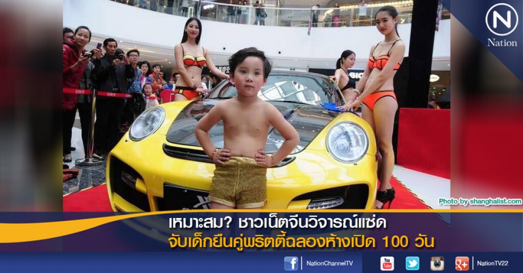 เหมาะสม? ชาวเน็ตจีนวิจารณ์แซ่ด จับเด็กยืนคู่พริตตี้ฉลองห้างเปิด 100 วัน เหมาะสม? ชาวเน็ตจีนวิจารณ์แซ่ด จับเด็กยืนคู่พริตตี้ฉลองห้างเปิด 100 วัน
