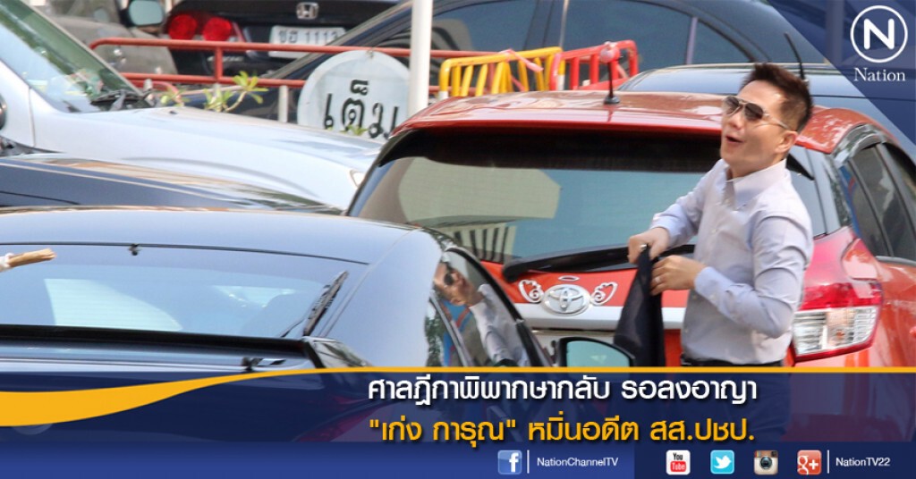 ศาลฎีกาพิพากษากลับ รอลงอาญา"เก่ง การุณ" หมิ่นอดีต สส.ปชป.