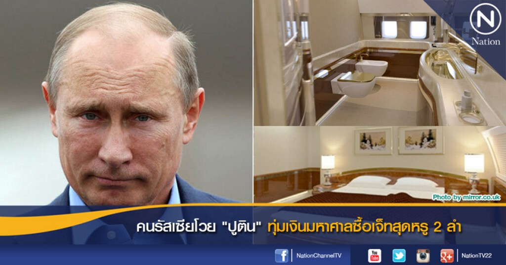 คนรัสเซียโวย "ปูติน" ทุ่มเงินมหาศาลซื้อเจ็ทสุดหรู 2 ลำ