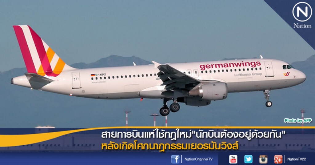 สายการบินแห่ใช้กฎใหม่"นักบินต้องอยู่ด้วยกัน"หลังเกิดโศกนาฎกรรมเยอรมันวิงส์ สายการบินแห่ใช้กฎใหม่"นักบินต้องอยู่ด้วยกัน"หลังเกิดโศกนาฎกรรมเยอรมันวิงส์