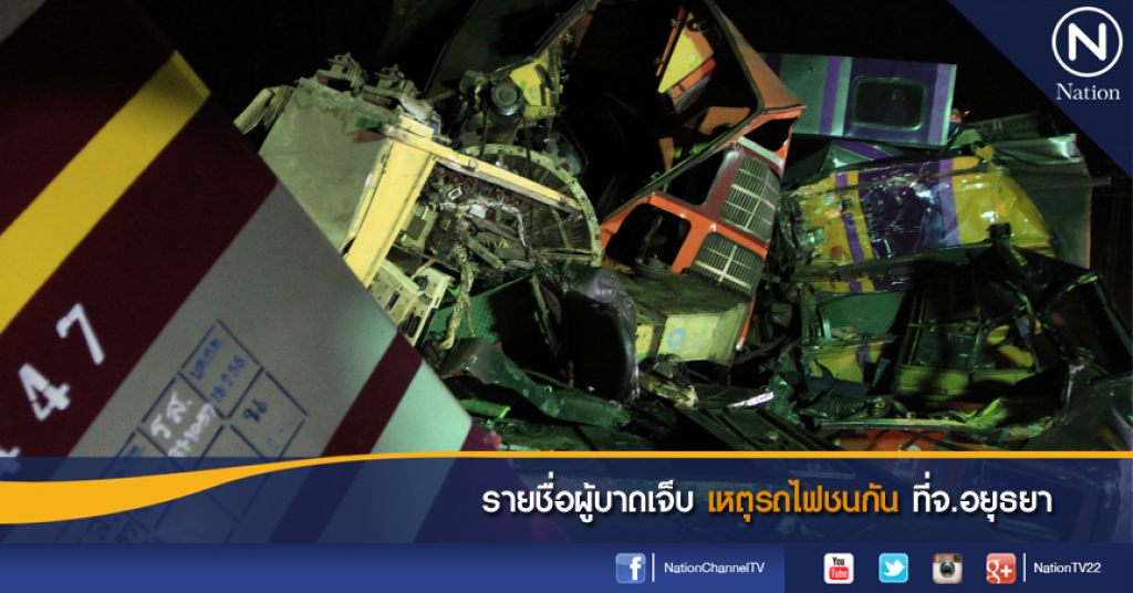 รายชื่อผู้บาดเจ็บ เหตุรถไฟชนกันที่จ.อยุธยา