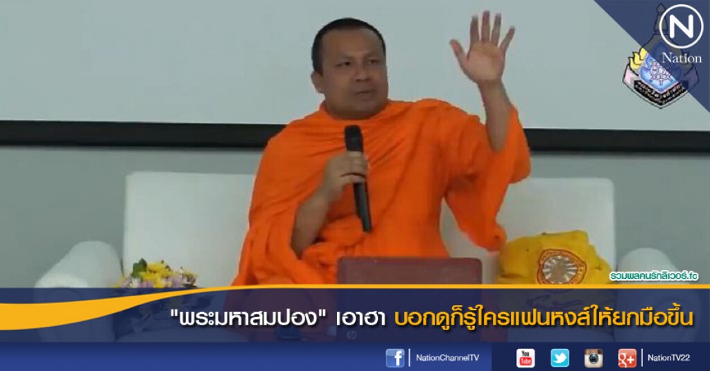 "พระมหาสมปอง" เอาฮา บอกดูก็รู้ใครแฟนหงส์ให้ยกมือขึ้น "พระมหาสมปอง" เอาฮา บอกดูก็รู้ใครแฟนหงส์ให้ยกมือขึ้น