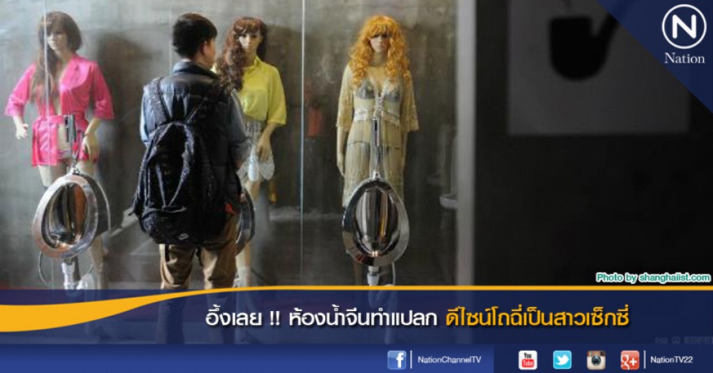 อึ้งเลย !! ห้องน้ำจีน ทำแปลกดีไซน์โถฉี่เป็นสาวเซ็กซี่ อึ้งเลย !! ห้องน้ำจีน ทำแปลกดีไซน์โถฉี่เป็นสาวเซ็กซี่