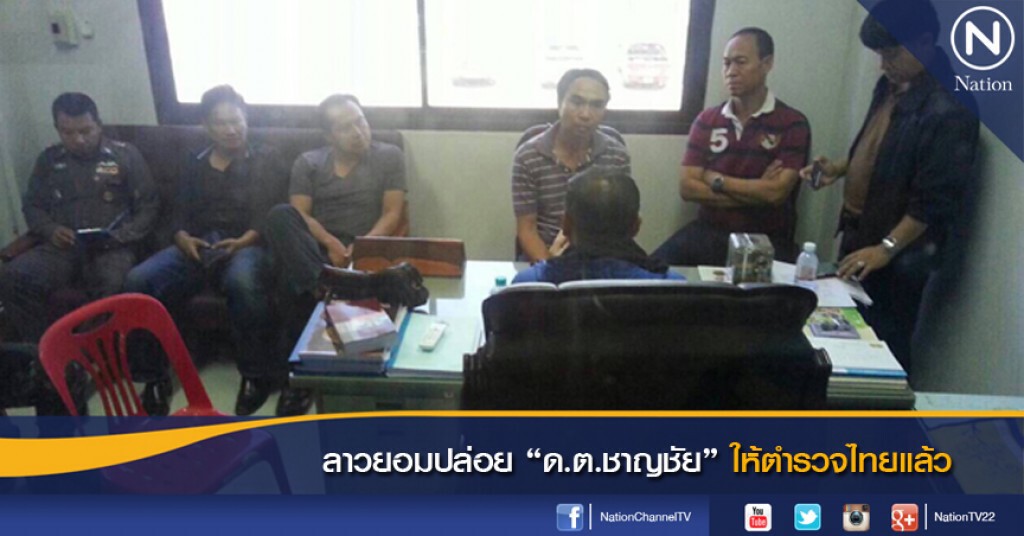 ลาวยอมปล่อย ด.ต.ชาญชัย ให้ตำรวจไทยแล้ว ลาวยอมปล่อย ด.ต.ชาญชัย ให้ตำรวจไทยแล้ว