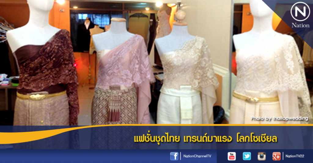 แฟชั่นชุดไทย เทรนด์มาแรง โลกโซเชียล