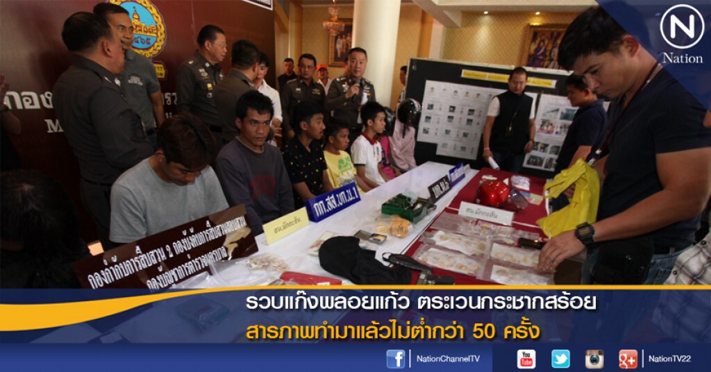 รวบแก๊งพลอยแก้ว ตระเวนกระชากสร้อย สารภาพทำมาแล้วไม่ต่ำกว่า 50 ครั้ง