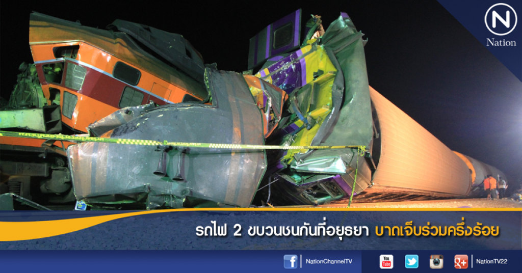 รถไฟ 2 ขบวนชนกันที่อยุธยา บาดเจ็บร่วมครึ่งร้อย รถไฟ 2 ขบวนชนกันที่อยุธยา บาดเจ็บร่วมครึ่งร้อย