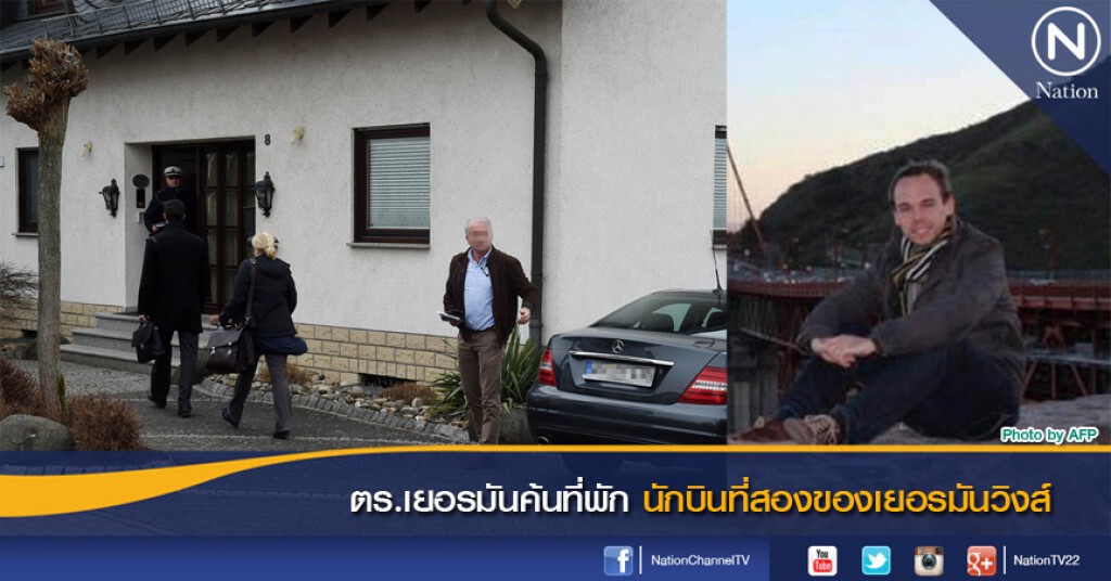 ตร.เยอรมันค้นที่พักนักบินที่สองของเยอรมันวิงส์