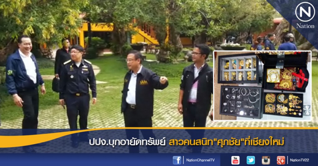 ปปง.บุกอายัดทรัพย์สาวคนสนิทศุภชัยที่เชียงใหม่