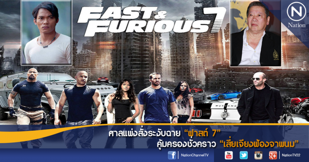 ศาลแพ่งสั่งระงับฉาย "ฟาสต์ 7" คุ้มครองชั่วคราว "เสี่ยเจียงฟ้องจาพนม"