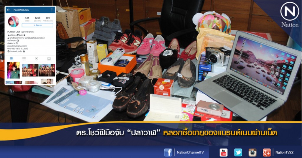 ตร.โชว์ฝีมือจับ "ปลาวาฬ" นักหลอกซื้อขายของแบรนด์เนมผ่านเน็ต