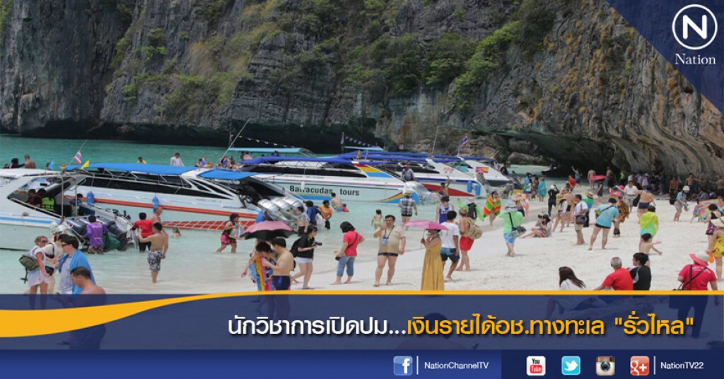 นักวิชาการเปิดปม..เงินรายได้อช.ทางทะเล "รั่วไหล" นักวิชาการเปิดปม..เงินรายได้อช.ทางทะเล "รั่วไหล"