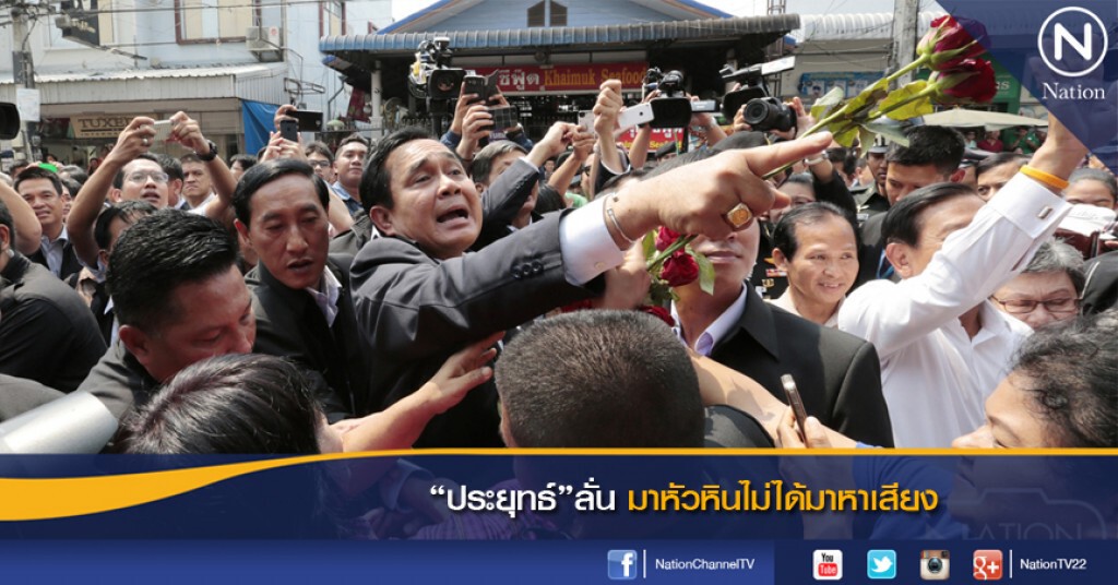 "ประยุทธ์"ลั่น มาหัวหินไม่ได้มาหาเสียง