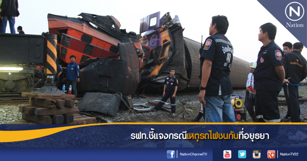 รฟท.ชี้แจงกรณีเหตุรถไฟชนกันที่อยุธยา รฟท.ชี้แจงกรณีเหตุรถไฟชนกันที่อยุธยา