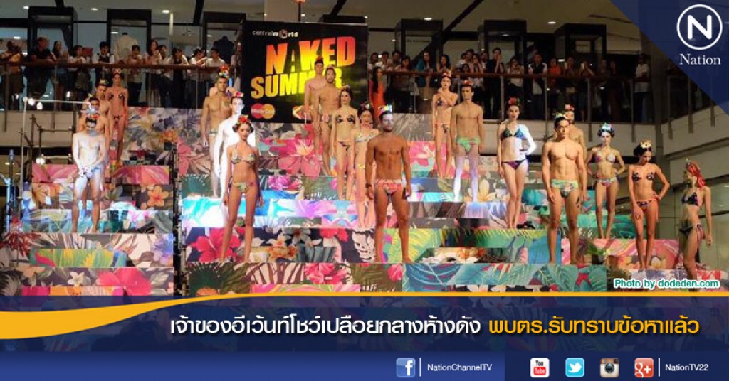 เจ้าของอีเว้นท์โชว์เปลือยกลางห้างดัง  พบตร.รับทราบข้อหาแล้ว