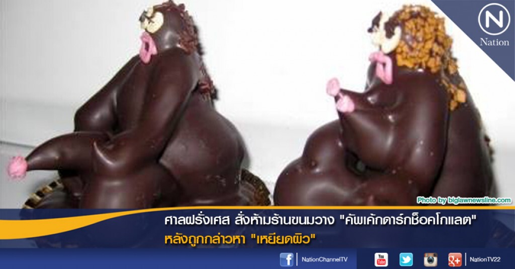 ศาลฝรั่งเศส สั่งห้ามร้านขนมวาง "คัพเค้กดาร์กช็อคโกแลต" หลังถูกกล่าวหา "เหยียดผิว" ศาลฝรั่งเศส สั่งห้ามร้านขนมวาง "คัพเค้กดาร์กช็อคโกแลต" หลังถูกกล่าวหา "เหยียดผิว"