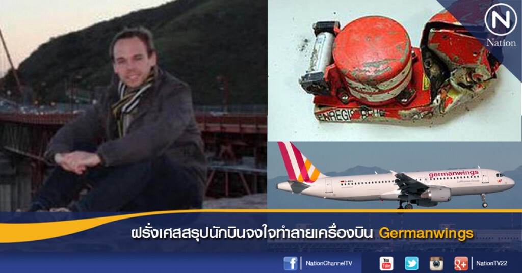 ฝรั่งเศสสรุปนักบินจงใจทำลายเครื่องบิน Germanwings
