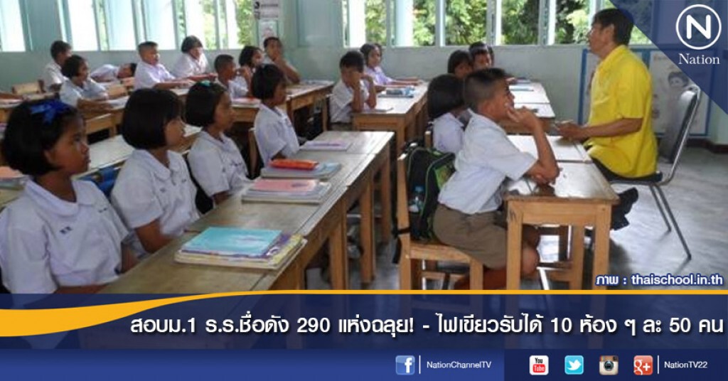 สอบม.1 ร.ร.ชื่อดัง 290 แห่งฉลุย!-ไฟเขียวรับได้ 10 ห้อง ๆ ละ 50 คน