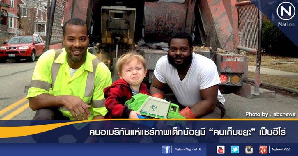 คนอเมริกันแห่แชร์ภาพเด็กน้อยมี "คนเก็บขยะ" เป็นฮีโร่ คนอเมริกันแห่แชร์ภาพเด็กน้อยมี "คนเก็บขยะ" เป็นฮีโร่